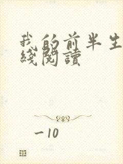 我的前半生 在线阅读