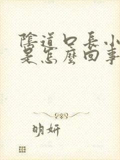 阴道口长小肉粒是怎么回事