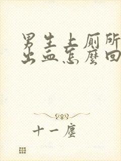 男生上厕所经常出血怎么回事