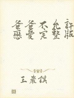 爸爸不允许我谈恋爱完整版哪里看