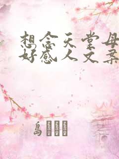 想念天堂母亲的好感人文案