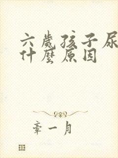 六岁孩子尿床是什么原因