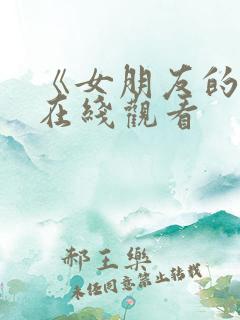 《女朋友的3》在线观看