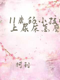 11岁的小孩晚上尿床怎么回事