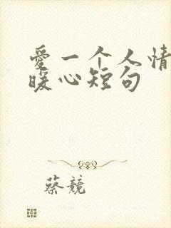 爱一个人情话最暖心短句