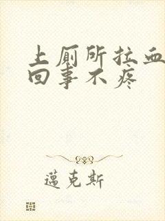 上厕所拉血怎么回事不疼