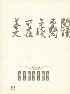 姜可免费阅读全文在线阅读笔趣阁如果