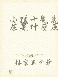 小孩十几岁还尿床是什么原因