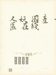 人妖 国产 一区 在线