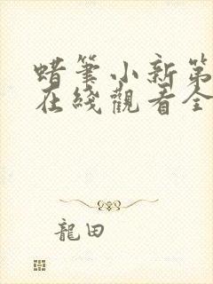 蜡笔小新第六季在线观看全集免费