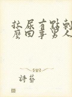 拉尿有点刺痛怎么回事男人