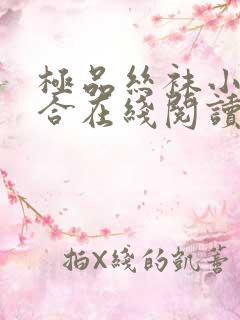 极品丝袜小说集合在线阅读