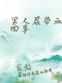 男人尿带血怎么回事