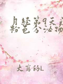 月经第9天还有粉色分泌物是怎么回事