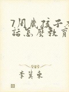 7周岁孩子不听话怎么教育