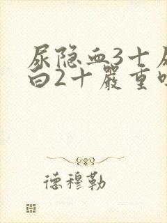 尿隐血3十尿蛋白2十严重吗