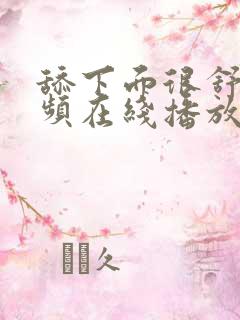 舔下面很舒服视频在线播放