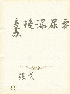 产后漏尿要怎么办