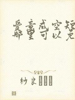 爱意成空短剧在哪里可以免费看