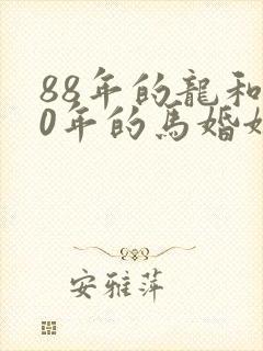 88年的龙和90年的马婚姻相配吗