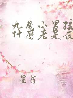 九岁小男孩孩为什么老是夜里尿床