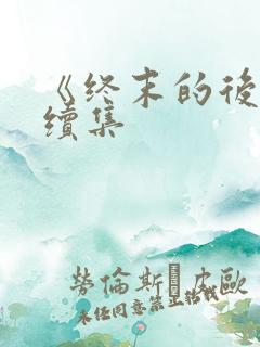 《终末的后宫》续集
