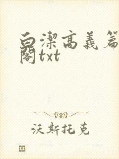 白洁高义篇笔趣阁txt