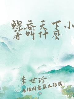 鲲吞天下小说原著叫什么