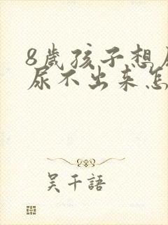 8岁孩子想尿又尿不出来怎么回事