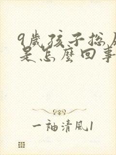 9岁孩子总尿床是怎么回事