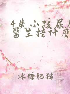 4岁小孩尿床看医生挂什么科