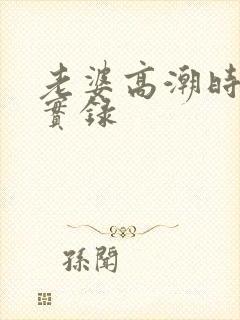 老婆高潮时叫床实录