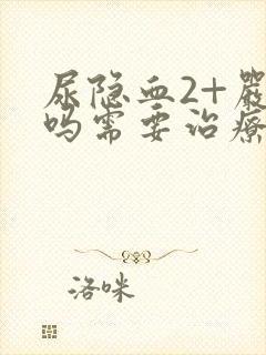 尿隐血2+严重吗需要治疗吗