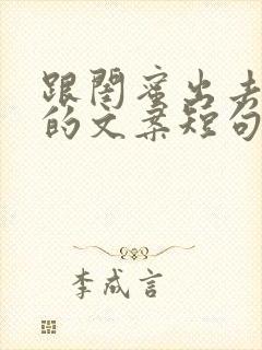 跟闺蜜出去旅游的文案短句