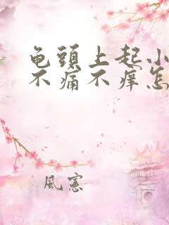 龟头上起小红点不痛不痒怎么回事