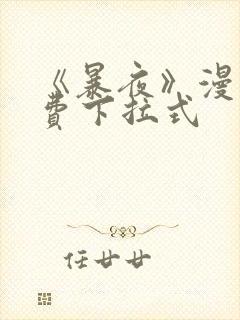 《暴夜》漫画免费下拉式