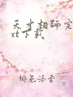 天才相师完整txt下载