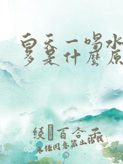 白天一喝水就尿多是什么原因