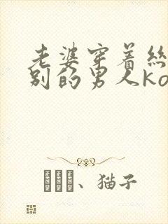 老婆穿着丝袜给别的男人ko