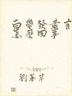 白带发黄有恶臭怎么回事