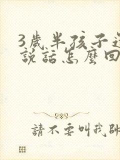 3岁半孩子还不说话怎么回事