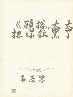 《顾总,太太又把你拉黑了》短剧