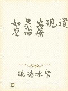 如果出现遗尿怎么治疗