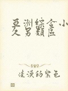 亚洲综合小说久久另类区