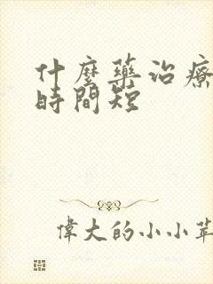 什么药治疗男性时间短