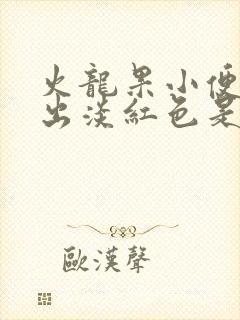 火龙果小便时尿出淡红色是怎么回事