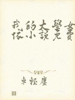 我的大学女友小依小说免费阅读