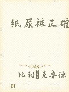 纸尿裤正确穿法