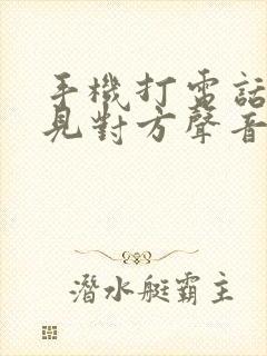 手机打电话听不见对方声音