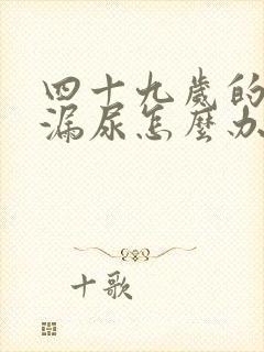 四十九岁的女人漏尿怎么办